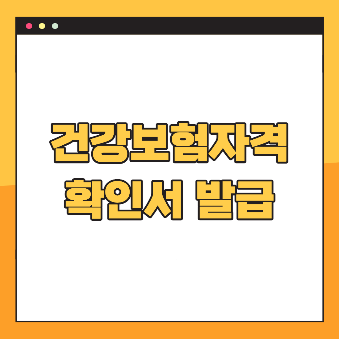 건강보험자격득실확인서-발급