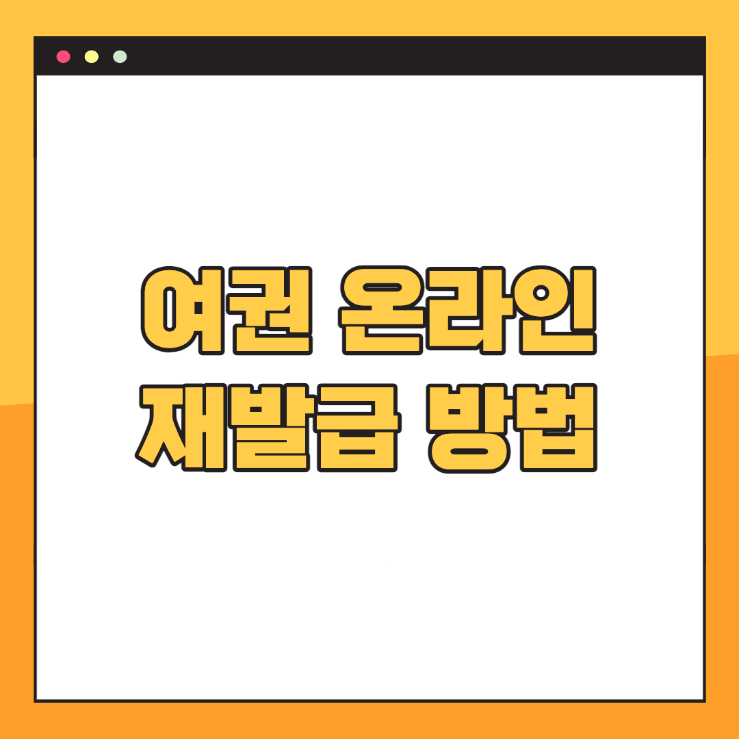 여권-재발급-온라인
