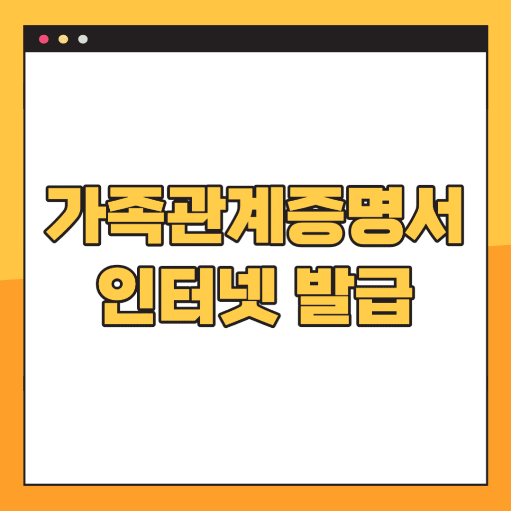가족관계증명서-인터넷-발급