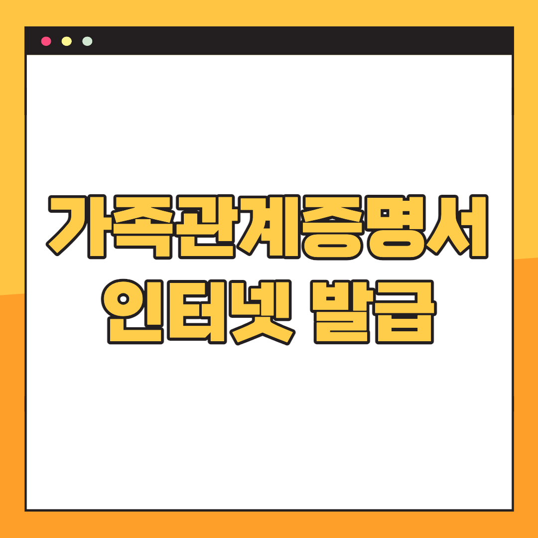 가족관계증명서-인터넷-발급