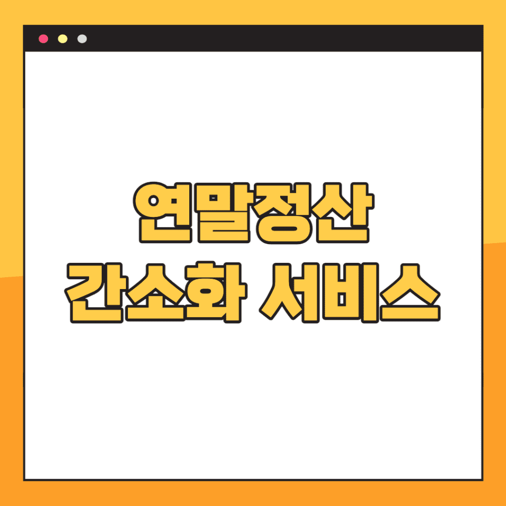 연말정산-간소화-서비스