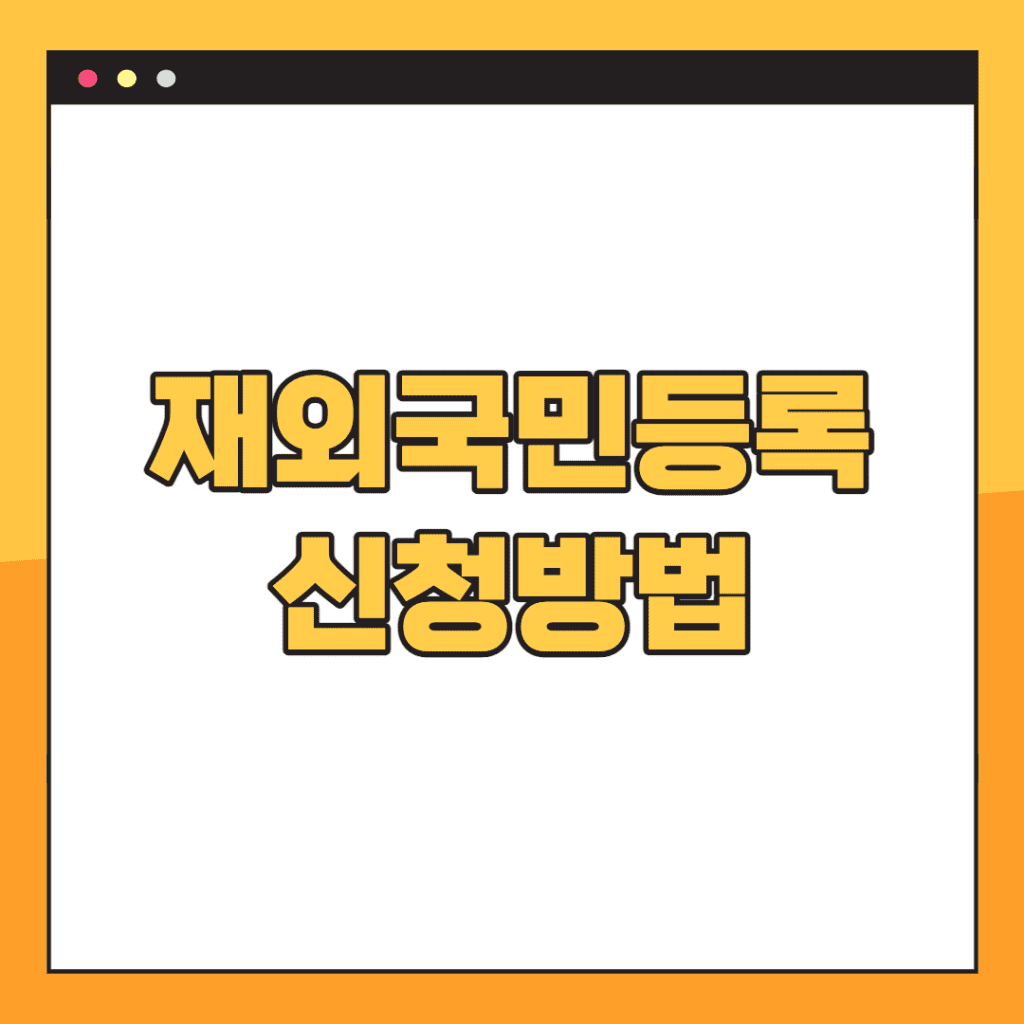 재외국민등록-신청방법