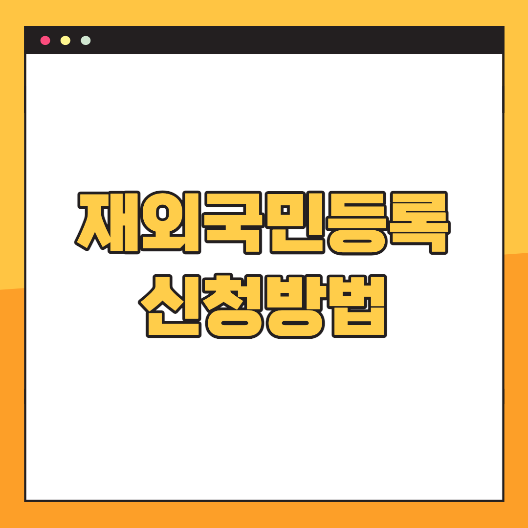 재외국민등록-신청방법
