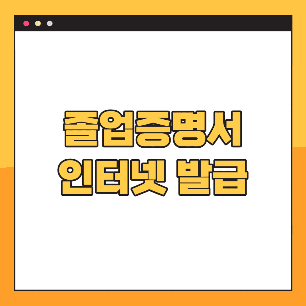 졸업증명서-인터넷-발급