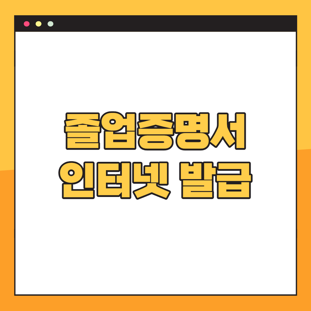 졸업증명서-인터넷-발급