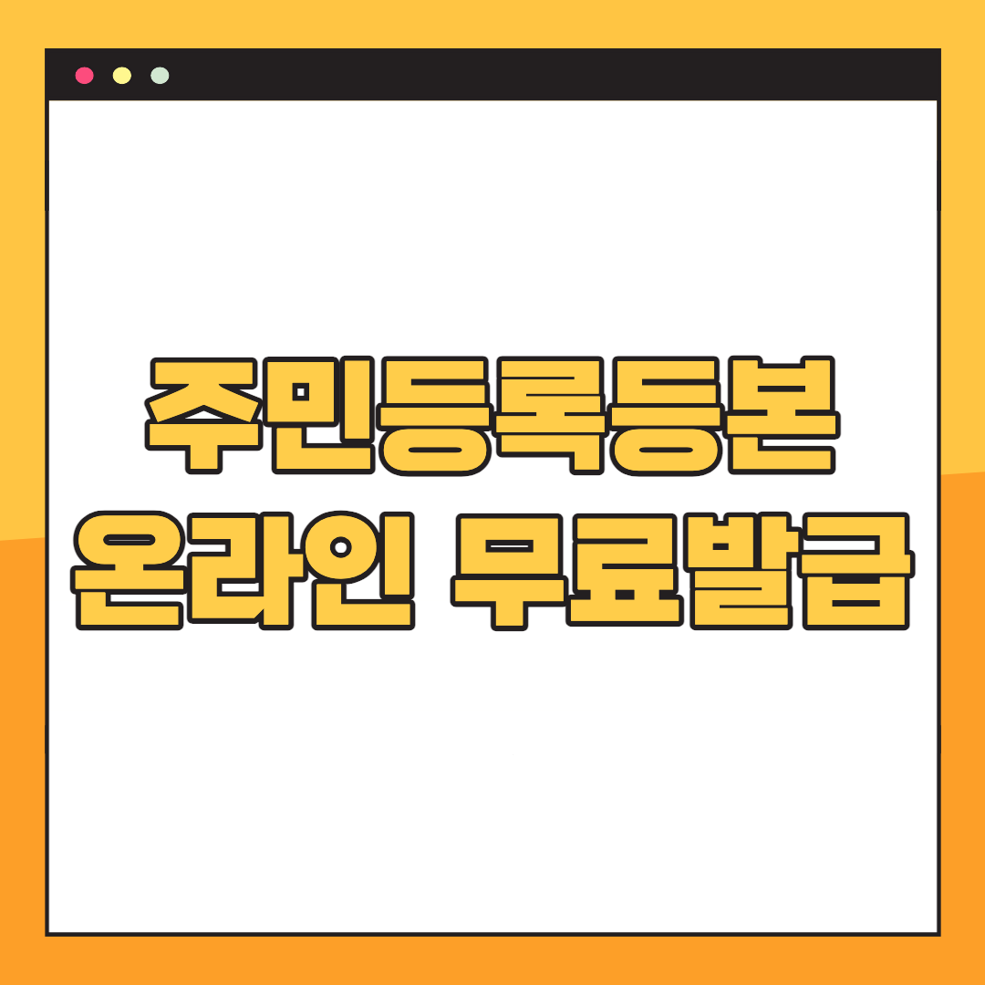 주민등록등본-발급