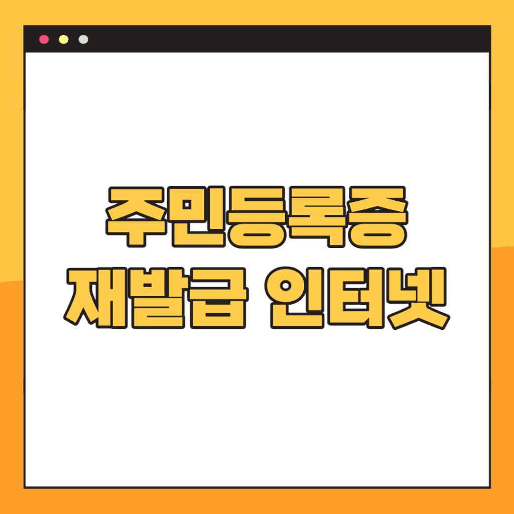 주민등록증-재발급