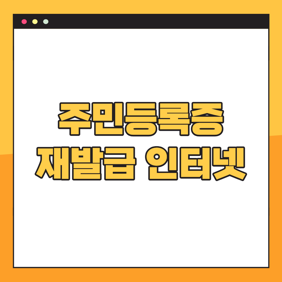 주민등록증-재발급