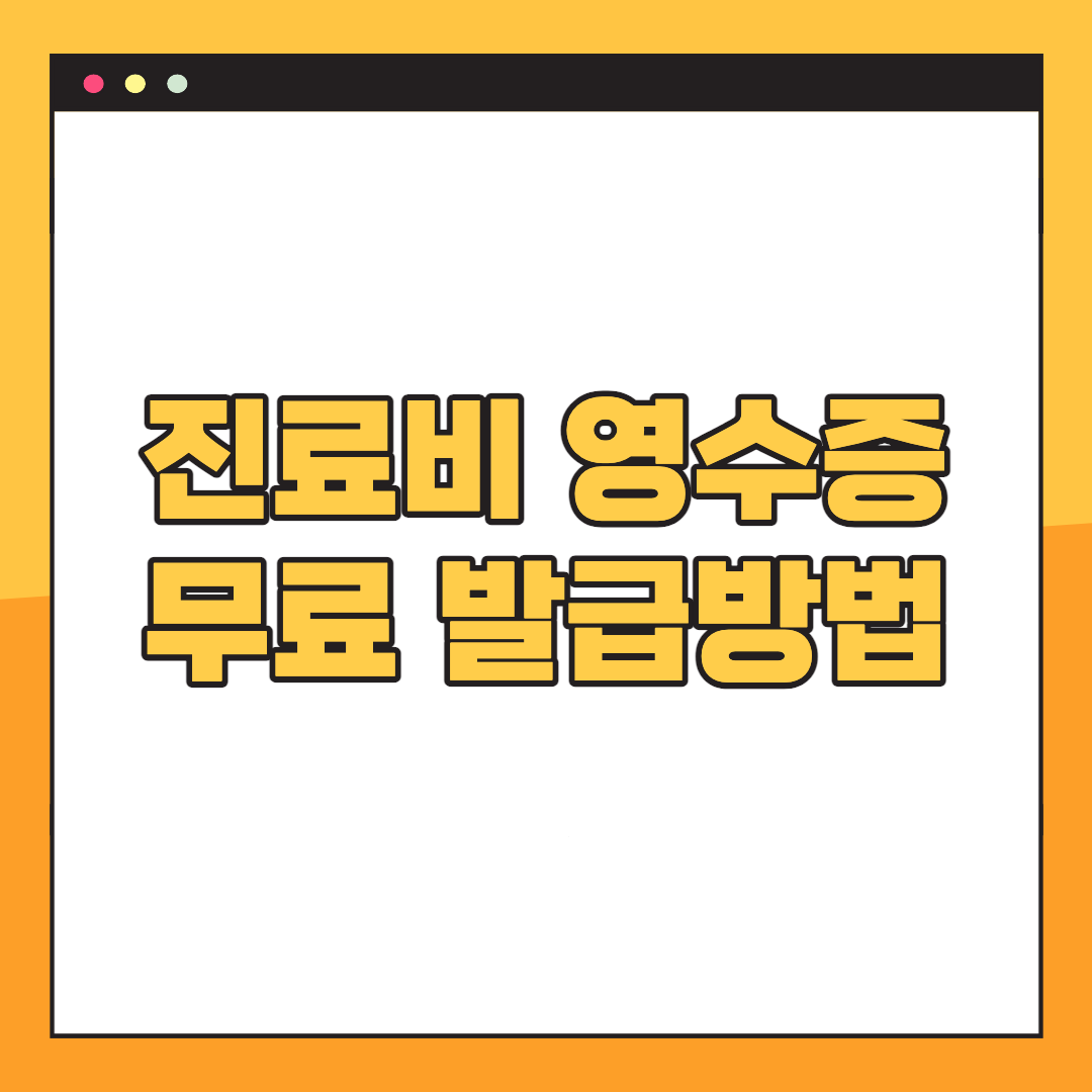 진료비-세부내역서