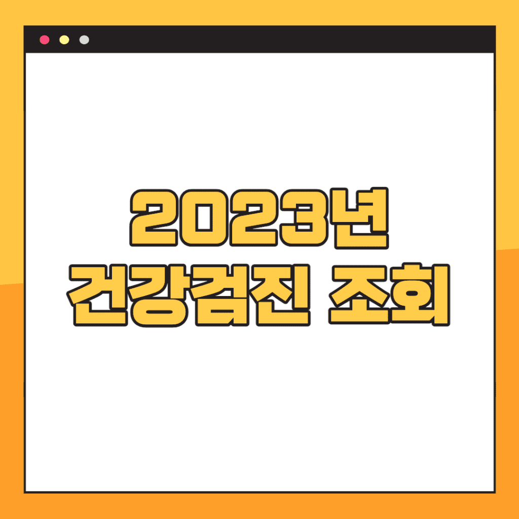 2023-국민건강-대상자-조회