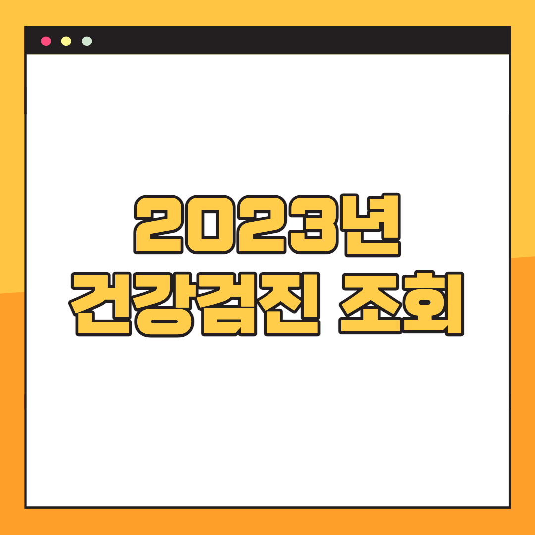 2023-국민건강-대상자-조회
