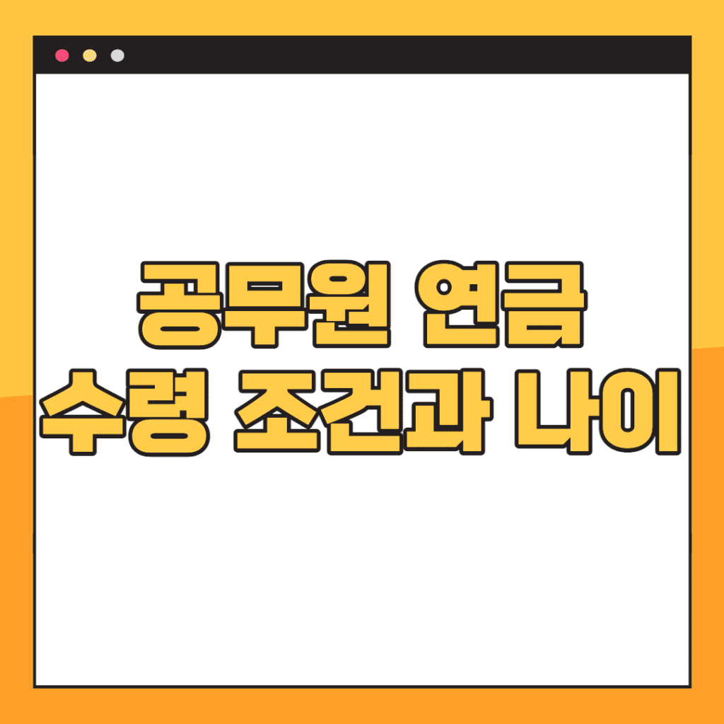 공무원-연금-수령액-조회