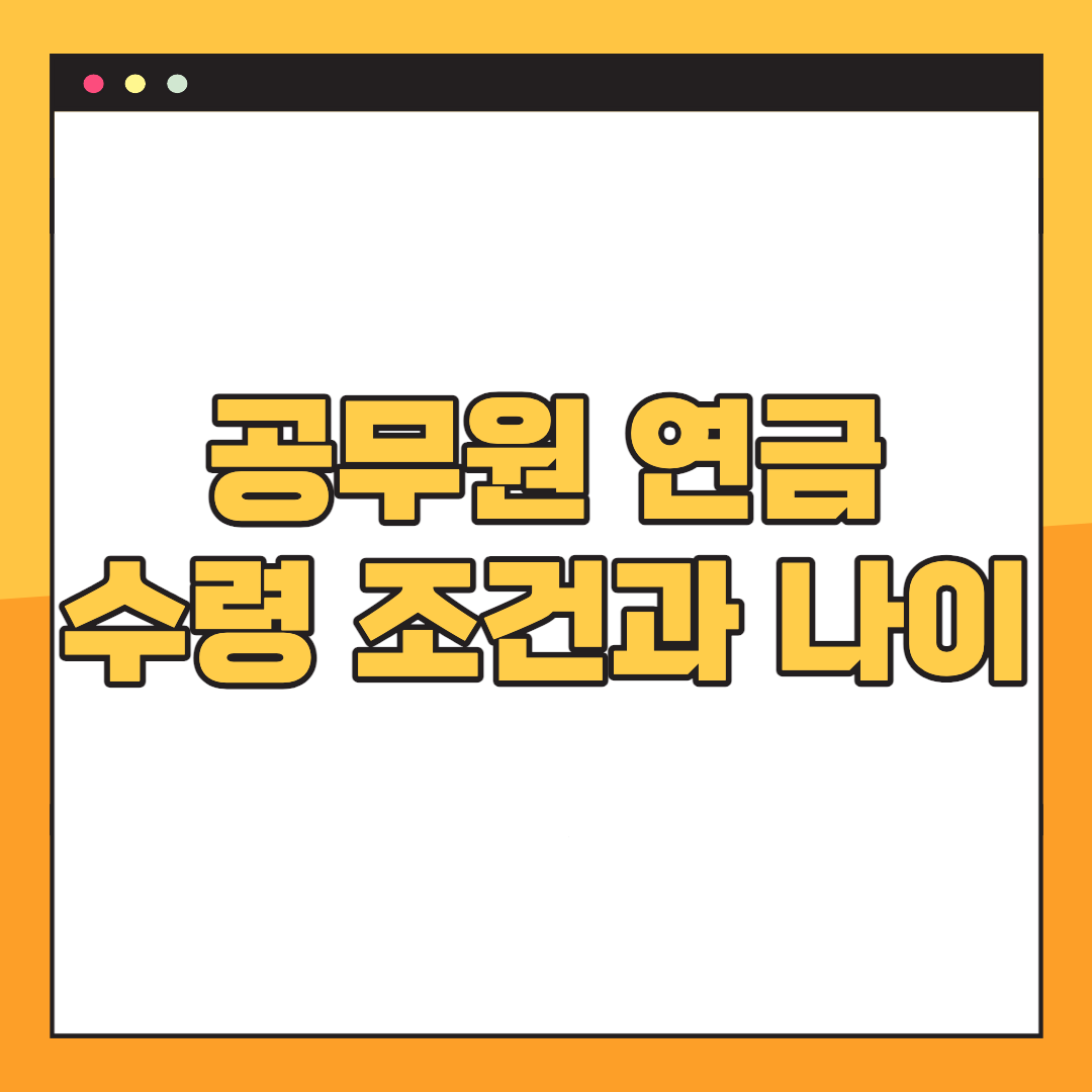 공무원-연금-수령액-조회