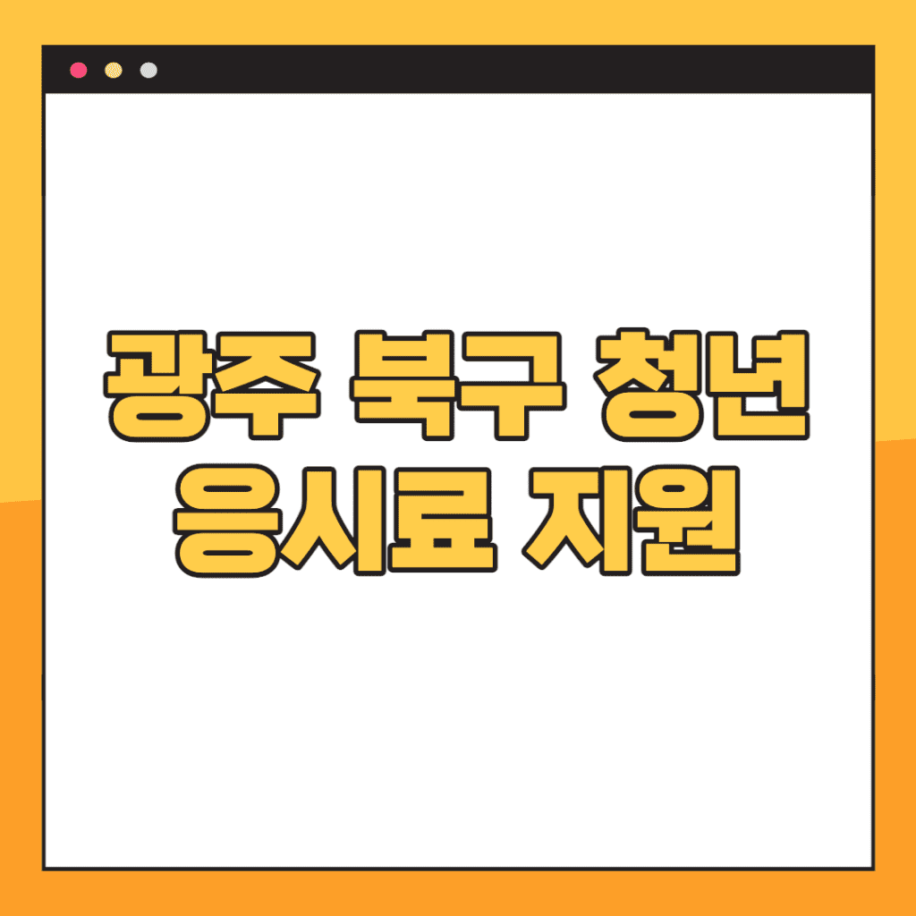 광주-북구-응시료-지원