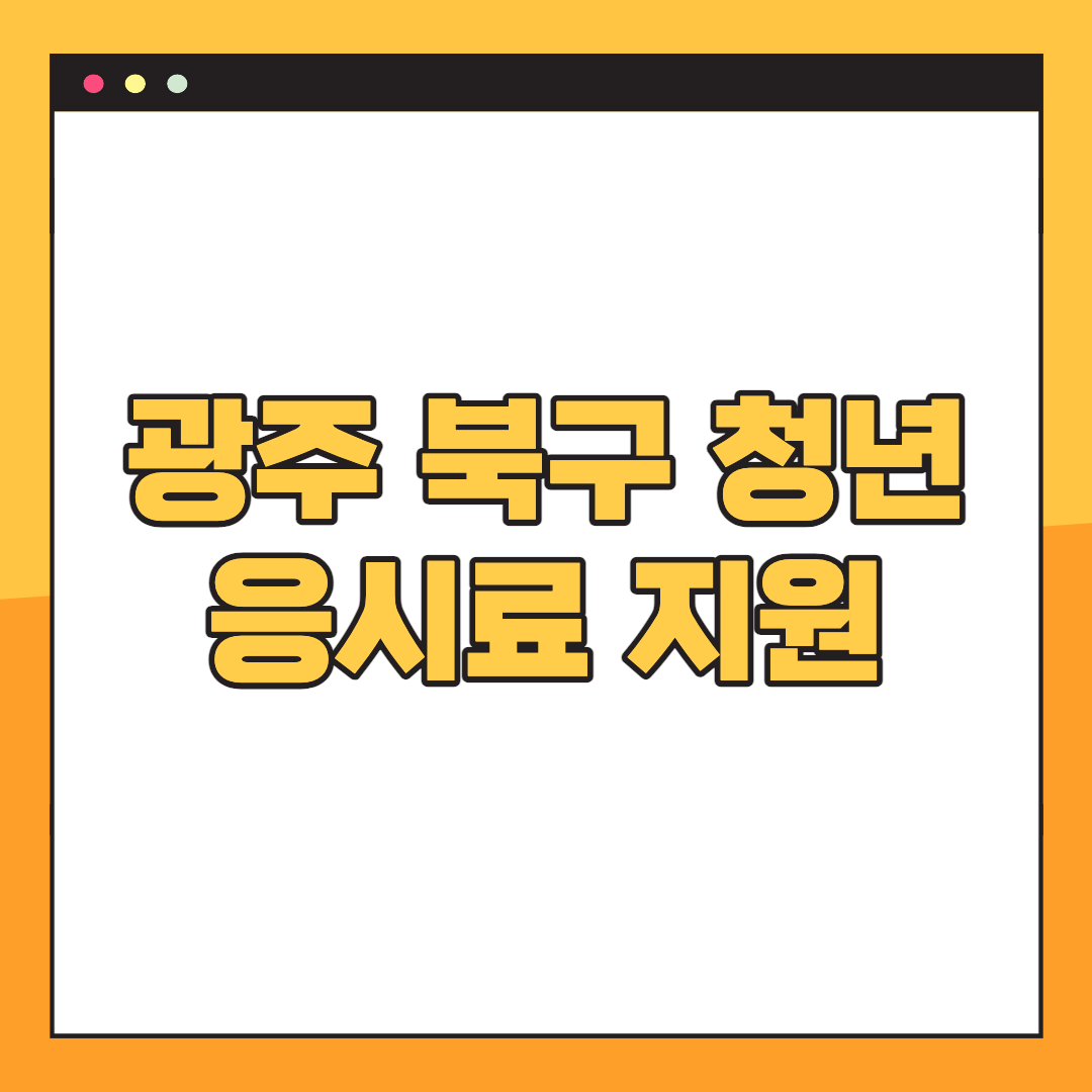 광주-북구-응시료-지원