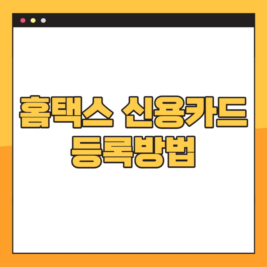 사업자-신용카드-등록