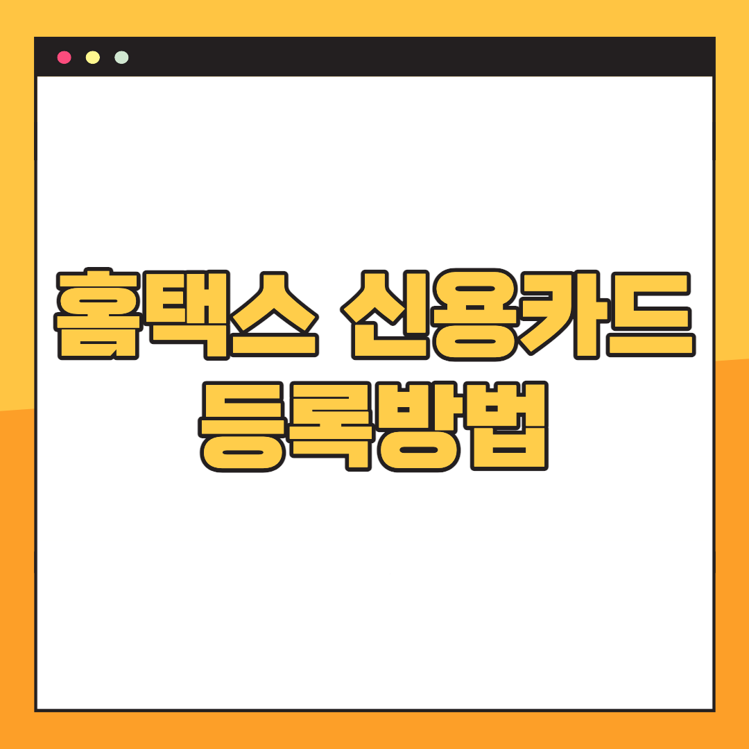 사업자-신용카드-등록