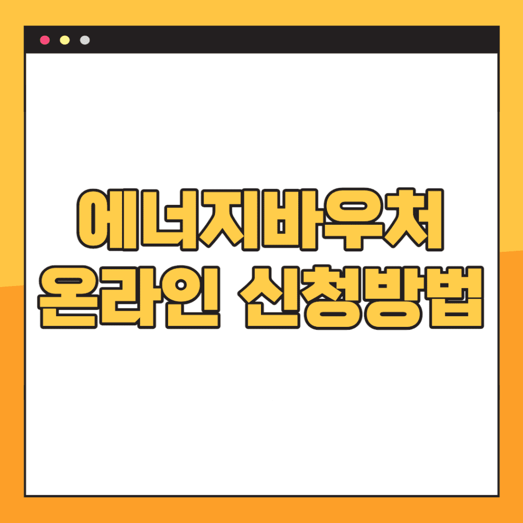 에너지바우처-신청자격