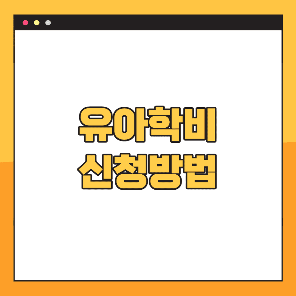 유아학비-신청방법