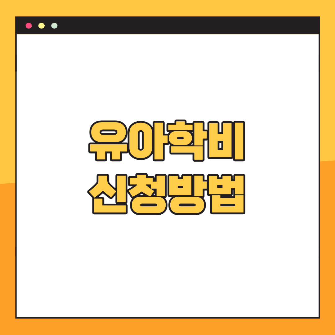 유아학비-신청방법