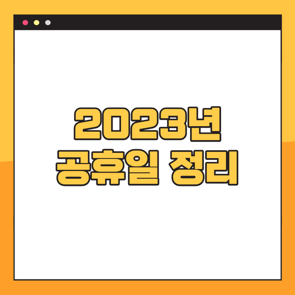 2023년-대체공휴일