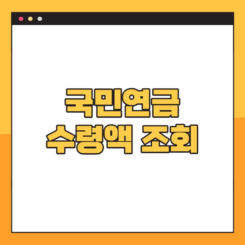 국민연금-예상수령액-조회