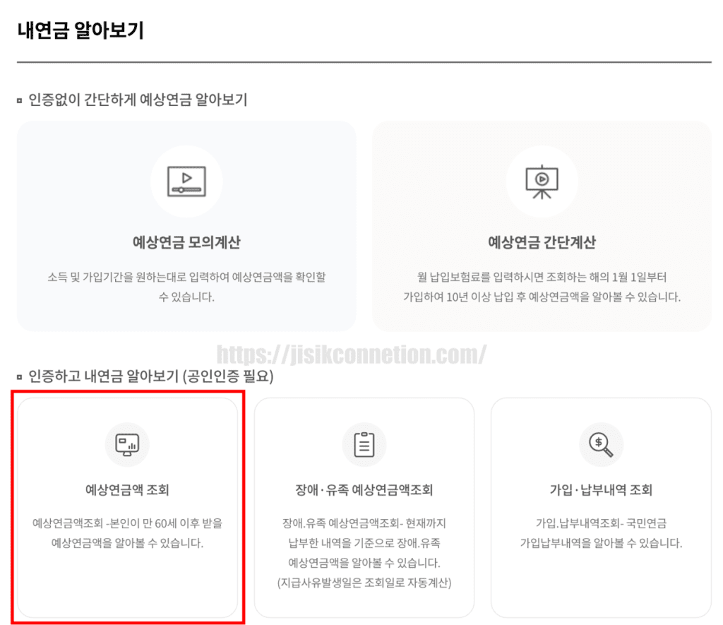 국민연금-예상수령액-조회