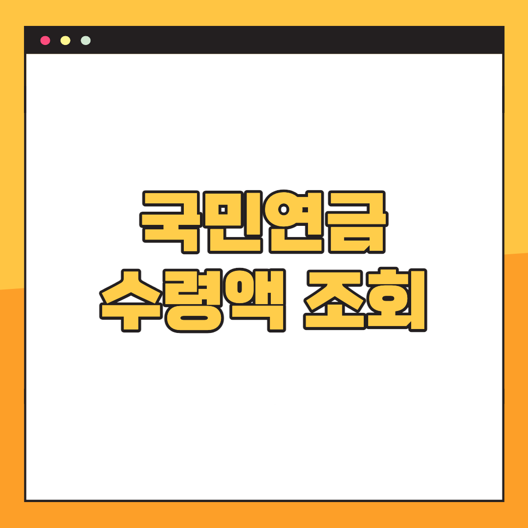 국민연금-예상수령액