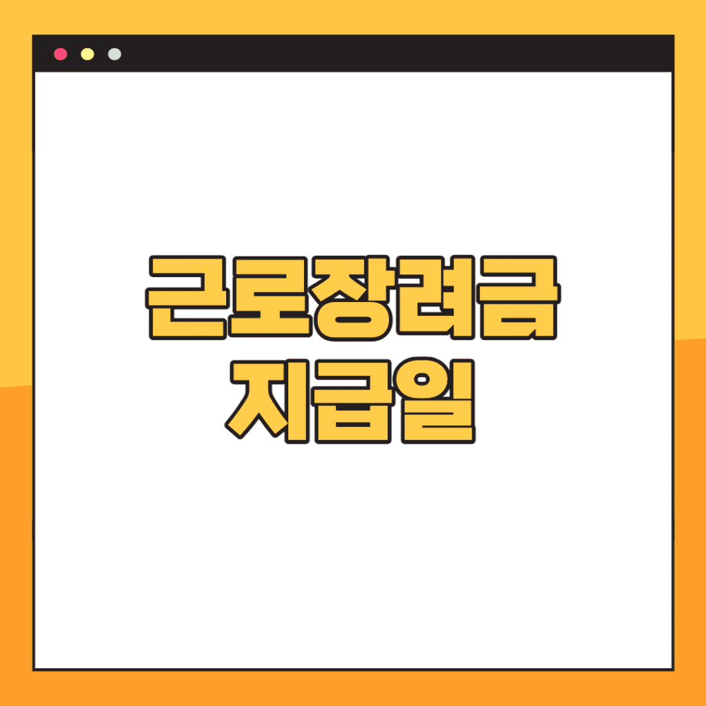 2023-근로장려금-지급일