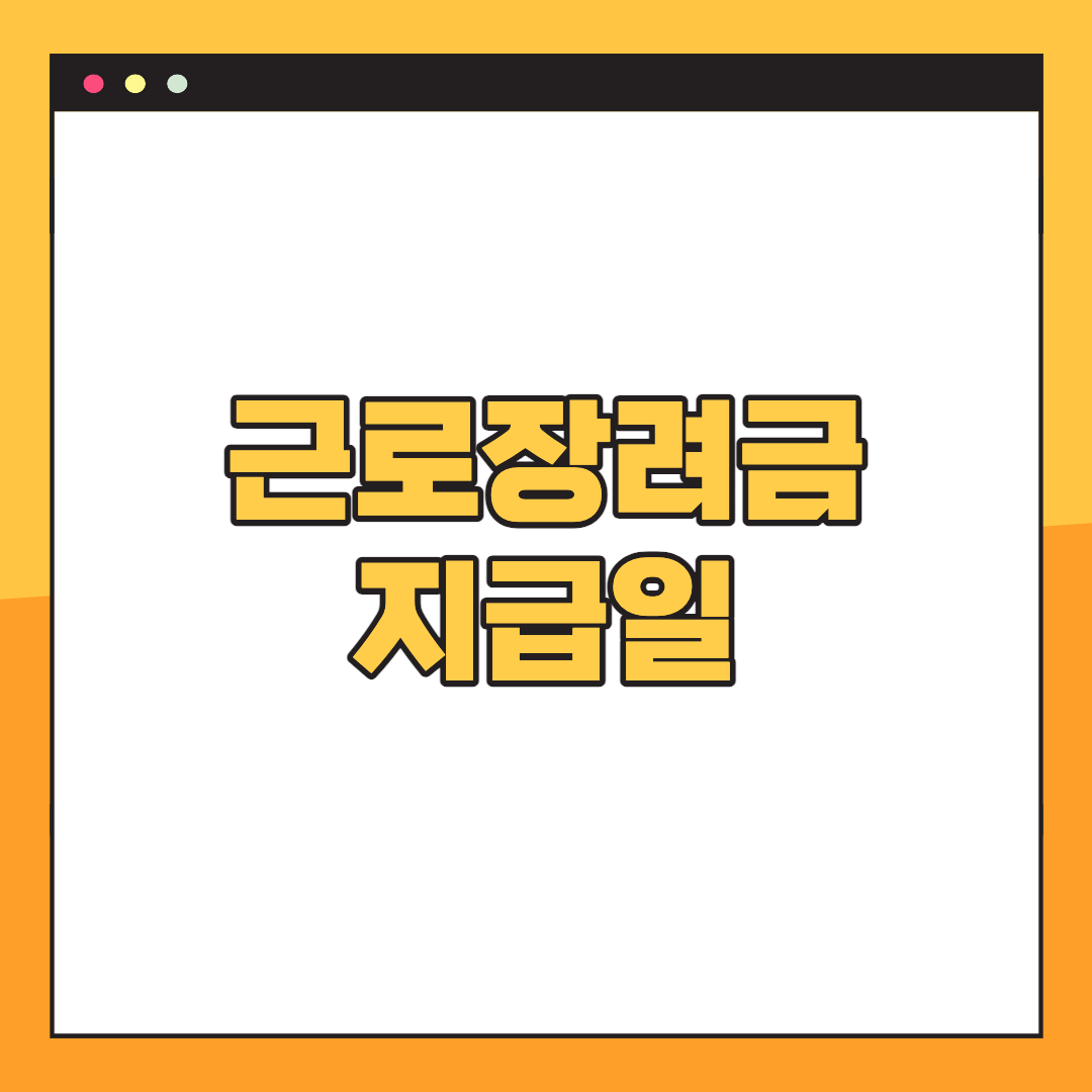 2023-근로장려금-지급일