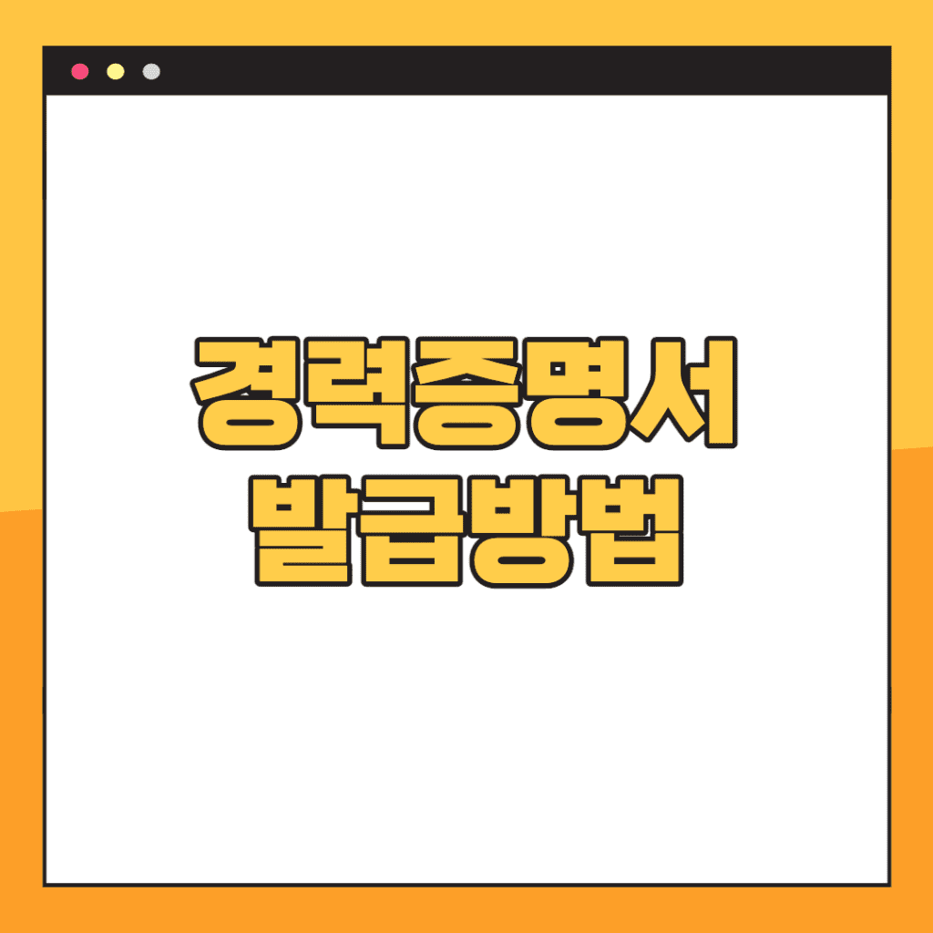 경력증명서-발급