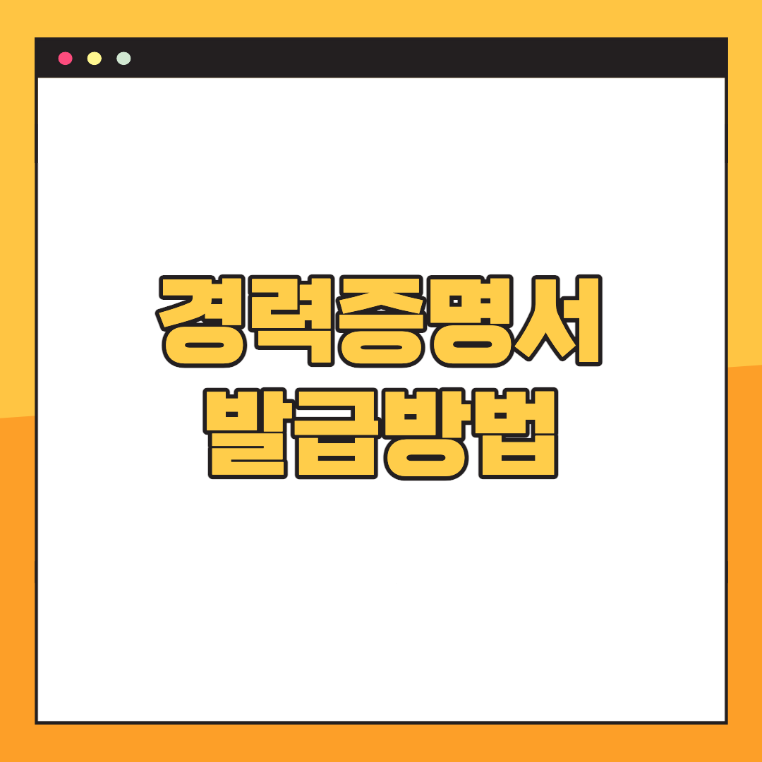 경력증명서-발급