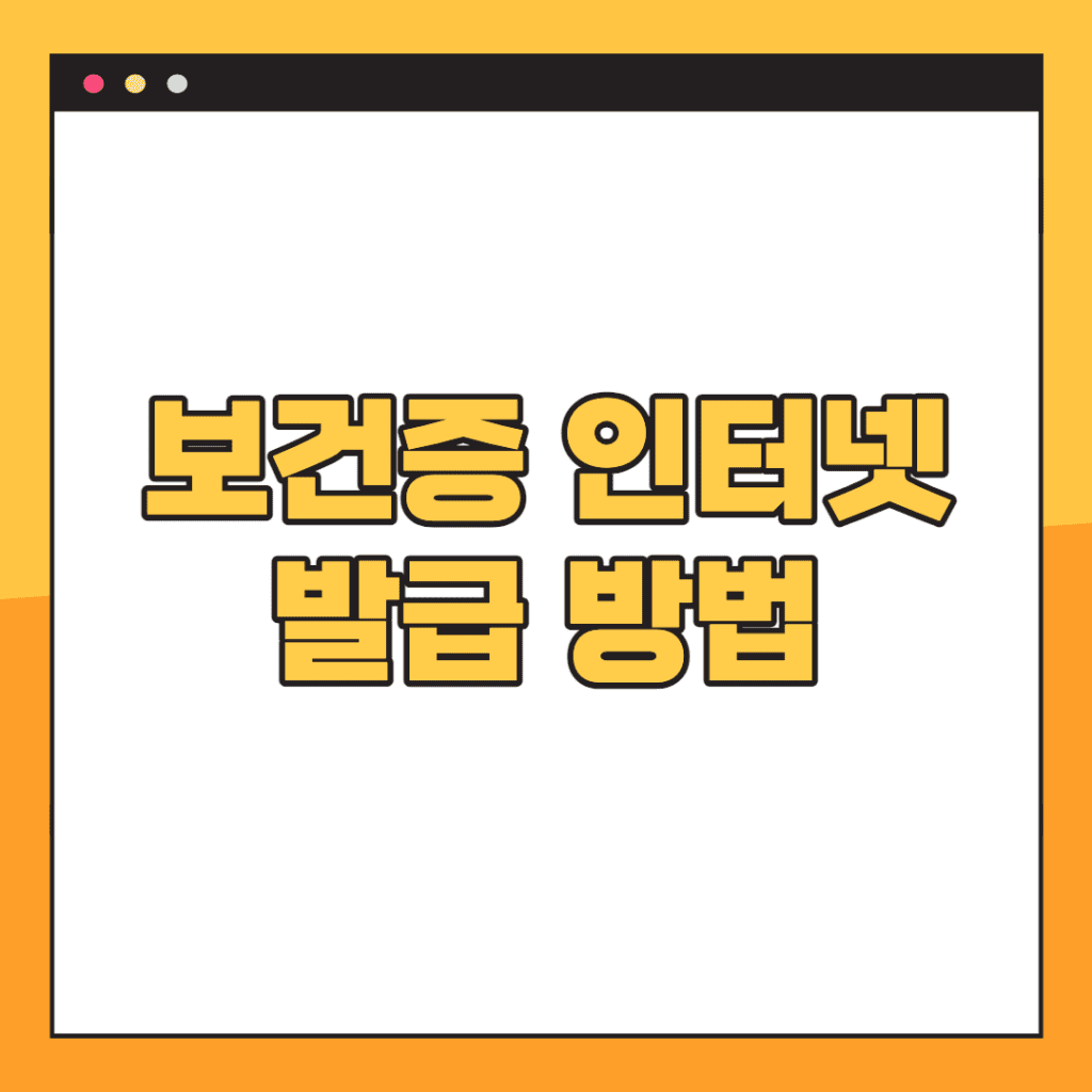 보건증-인터넷-재발급