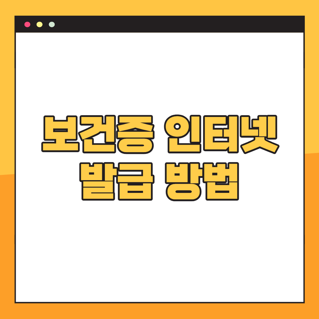 보건증-인터넷-재발급
