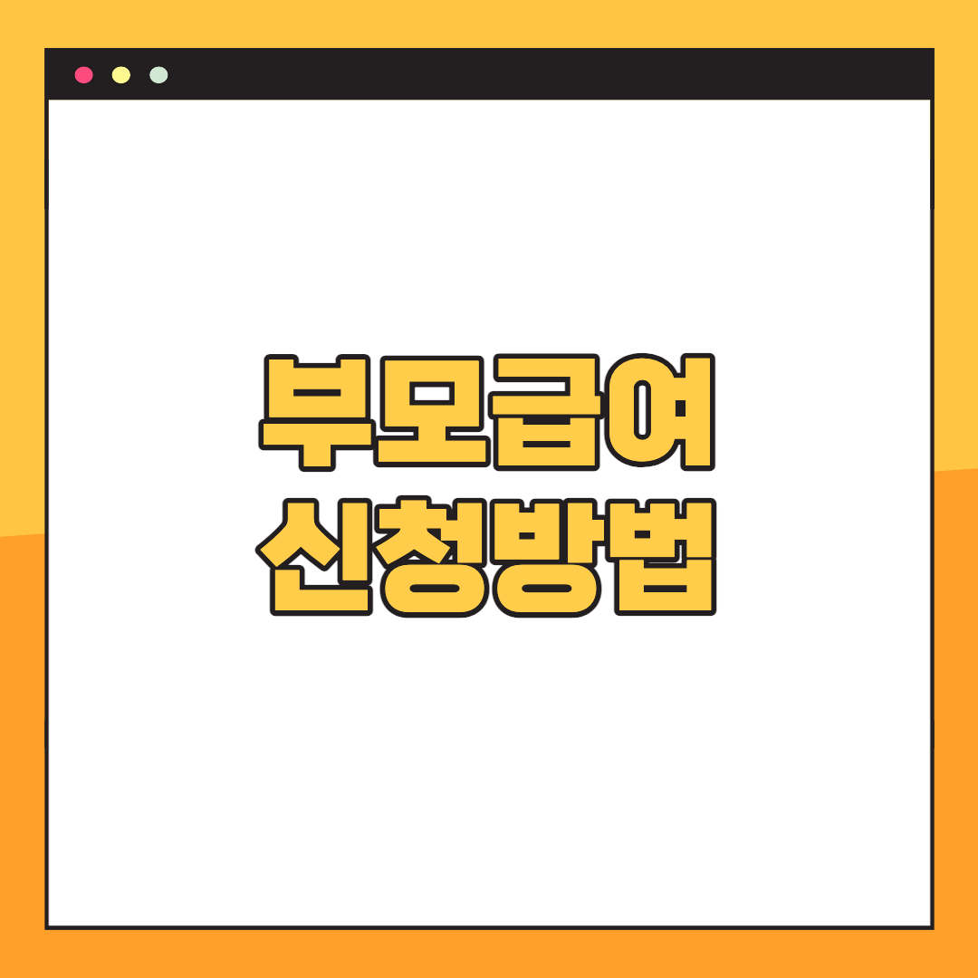 부모급여-신청