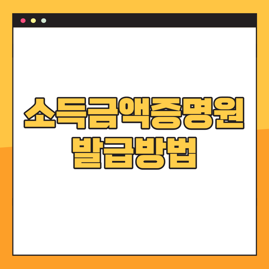 소득금액증명원-발급