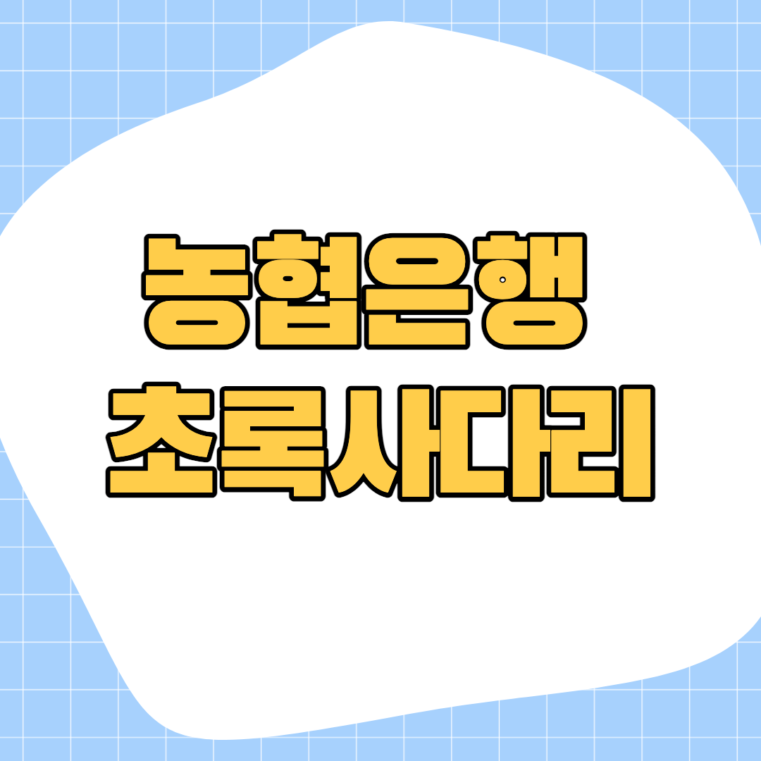 농협은항-초록사다리