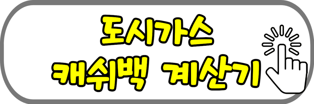 도시가스 캐시백 계산기