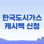 도시가스 캐시백 신청