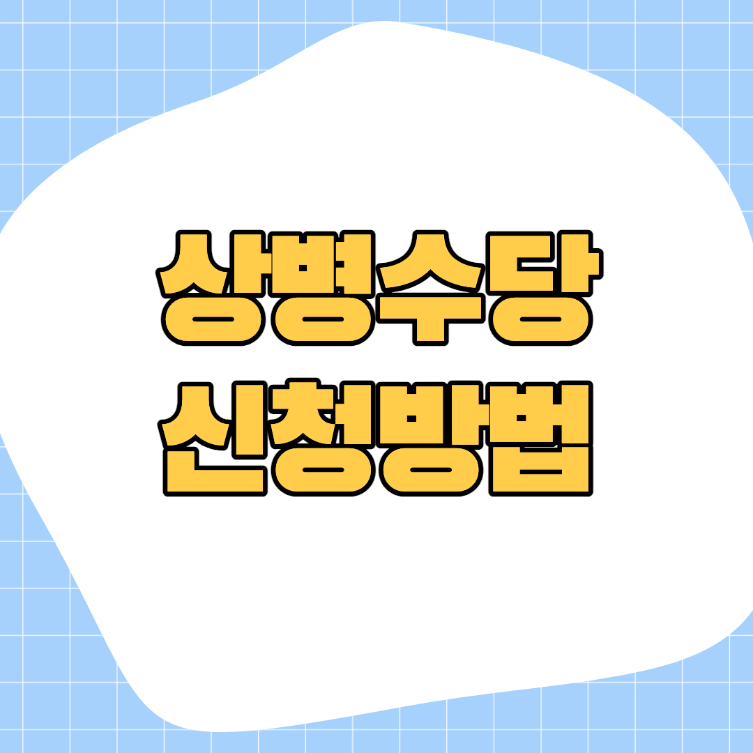 상병수당 신청방법
