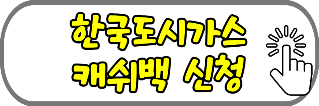 도시가스-캐시백-신청