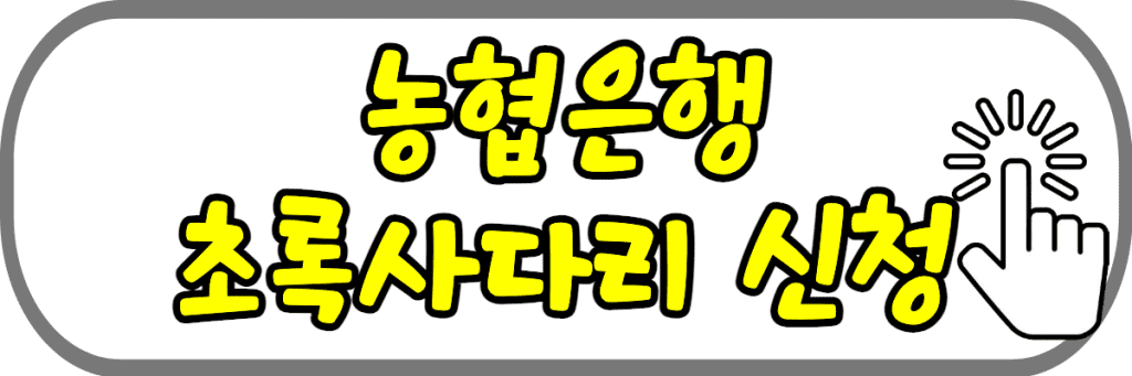 농협은행-초록사다리