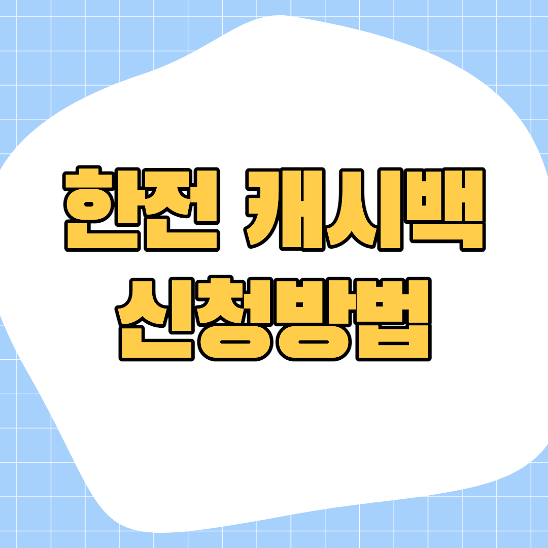 한전 에너지캐시백