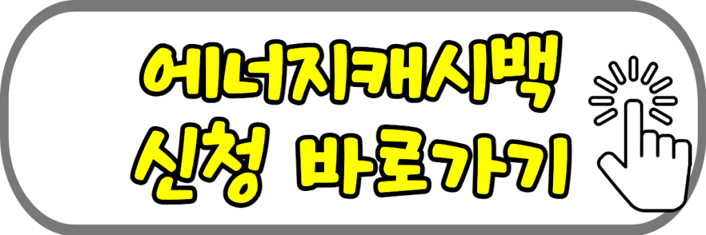 한전-에너지캐시백