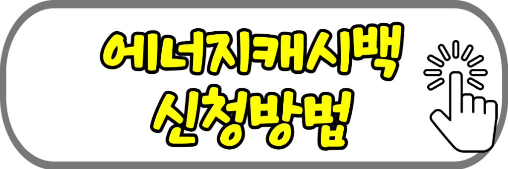 한전-에너지캐시백