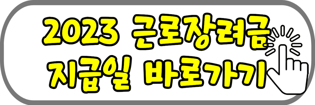 2023 근로장려금 지급일