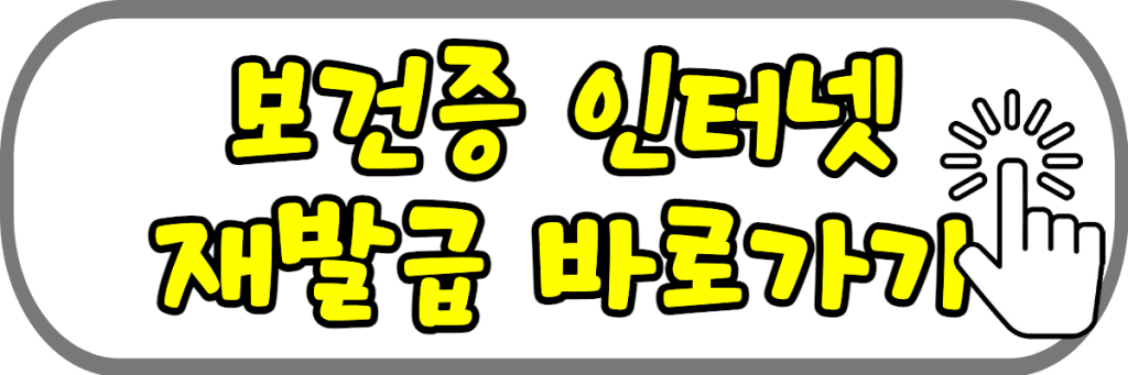 보건증 인터넷 재발급