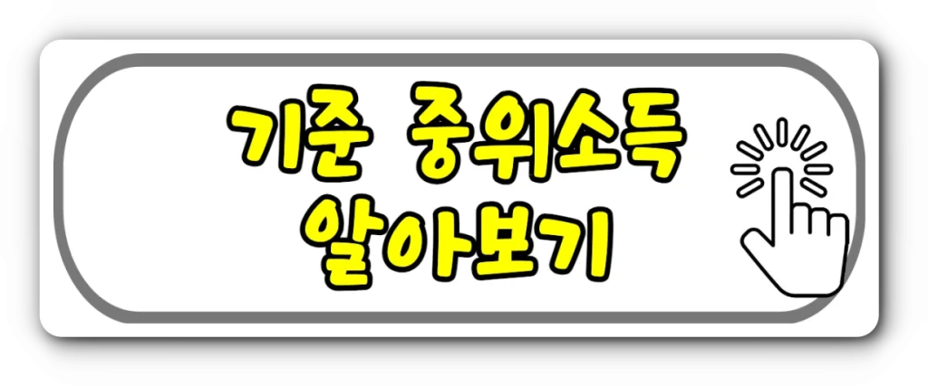 2023년 기준 중위소득