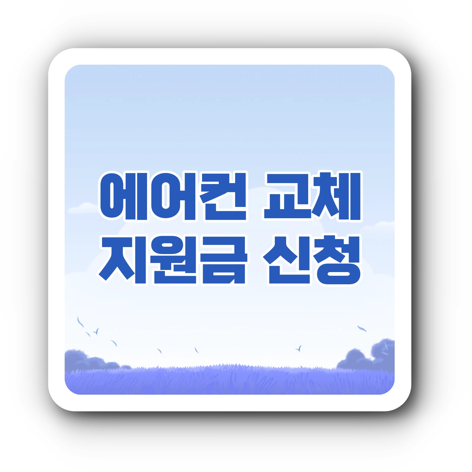 소상공인 에어컨 교체 지원금