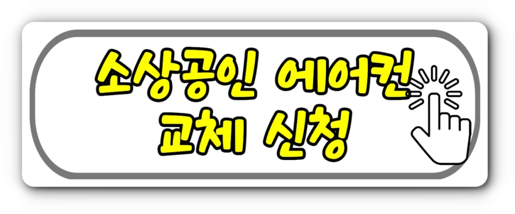 소상공인 에어컨 교체 지원금